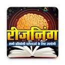 रीजनिंग हिंदी में | Reasoning In Hindi [All Exams] APK