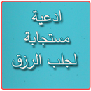 ادعية مستجابة لجلب لرزق والحظ APK