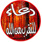 أدعية للتقرب من الله icon