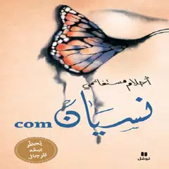 روايه نسيان.com-احلام مستغانمي