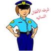 شرطه الاطفال APK