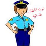شرطه الاطفال