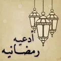 أدعيه رمضانيه