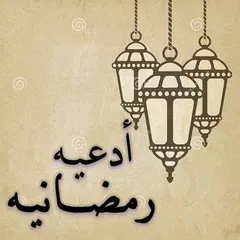 أدعيه رمضانيه