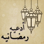 أدعيه رمضانيه