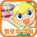 헬로우 큐비 APK