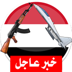 أخبار الحرب في اليمن والحوثيين 圖標