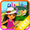 APK مغامرات دورا