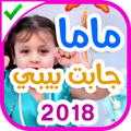 ماما جابت بيبي 2018 - كراميش طيور الجنة | بدون نت
