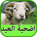 اضحية العيد APK