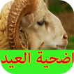 اضحية العيد-(شروطها واحكامها)