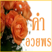 คำอวยพร