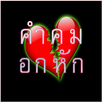 คำคม อกหัก APK