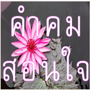 คำคม สอนใจ APK