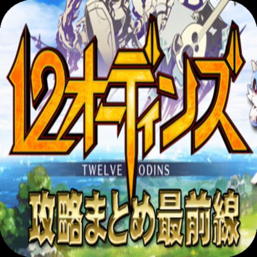 攻略速報 For 12オーディンズ For Android Apk Download