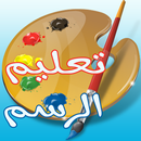 تعليم الرسم للاطفال aplikacja