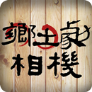 鄉土劇相機 APK