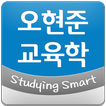 오현준 교육학 (공무원 교육학, 사무관승진,전환직특채)