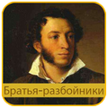 Пушкин А.С.- Братья разбойники