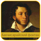 Пушкин - Бахчисарайский фонтан ไอคอน