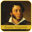 Пушкин А.С. - Борис Годунов
