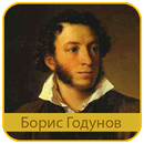 Пушкин А.С. - Борис Годунов APK