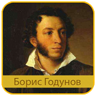 Пушкин А.С. - Борис Годунов icon