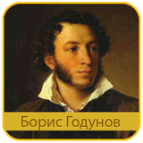 Пушкин А.С. - Борис Годунов icon
