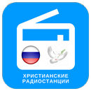 Бесплатные христианские радиостанции APK