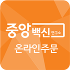 중앙백신연구소 ikon