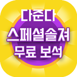 스페셜솔져 모바일FPS게임 다이아 무료 문상 충전 다준다