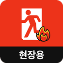 통합방재시스템 현장용 APK