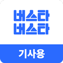 버스타버스타 - 기사용 APK