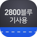 2800블루대리운전 기사용 APK