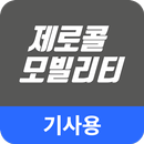 E-Driver (제로콜 대리운전) APK