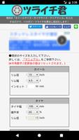 ツライチ君 | ホイールサイズ計算機 海报