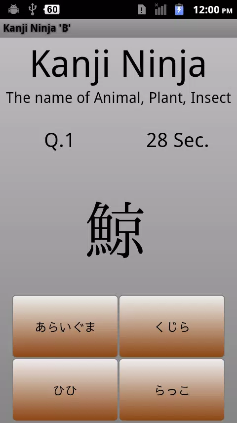 Android向けの漢字忍者 ろ 動物 植物 虫の名前編 Apkをダウンロードしましょう