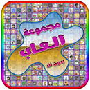 العاب بدون نت جديدة-APK