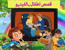 قصص اطفال بالفيديو و بدون انترنت poster
