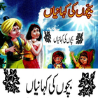 آیکون‌ Offline Bachon Ki Kahaniyan In Urdu