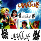 Offline Bachon Ki Kahaniyan In Urdu icon