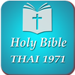 Thai English Bible (TH1971) Offline Free