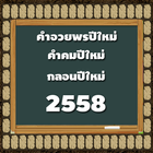 กลอน คำคม คำอวยพร ปีใหม่ 2558 أيقونة