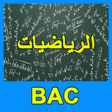 الرياضيات BAC 2018 biểu tượng