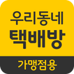 우리동네택배방-가맹점