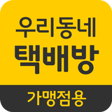 آیکون‌ 우리동네택배방-가맹점