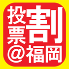 福岡市の投票でお得にサービスを受けられる【投票割＠福岡】 icon