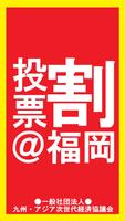 福岡市の投票でお得にサービスを受けられる【投票割＠福岡】 poster