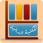 المكتبة الدينية الإسلامية icon