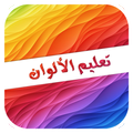 تعليم الألوان بالعربي والانجليزي